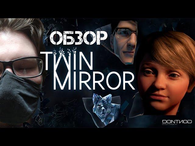 ПО ПРОТОРЕННОЙ ДОРОЖКЕ #22 | Обзор на игру TWIN MIRROR | DONTNOD | 2020 ГОД