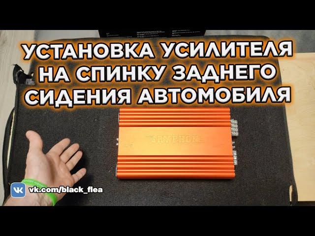 УСТАНОВКА УСИЛИТЕЛЯ НА СПИНКУ ЗАДНЕГО СИДЕНИЯ