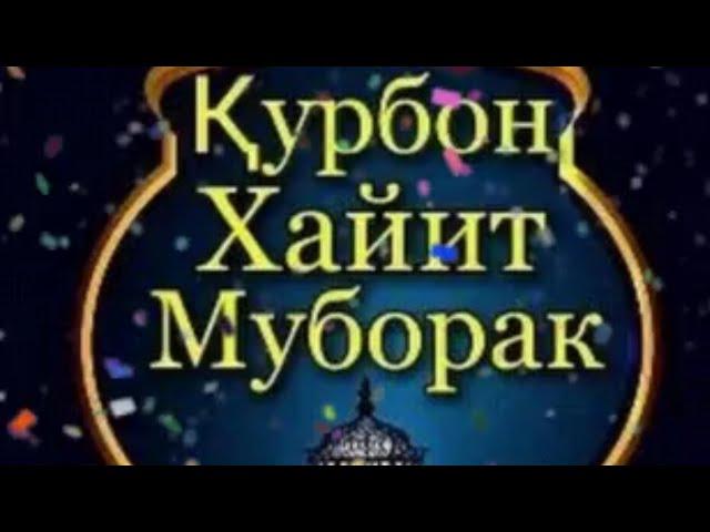 ХАЙИТ БАЙРАМИ ТАБРИКЛАРИ/QURBON HAYITINGIZ MUBORAK BO'LSIN