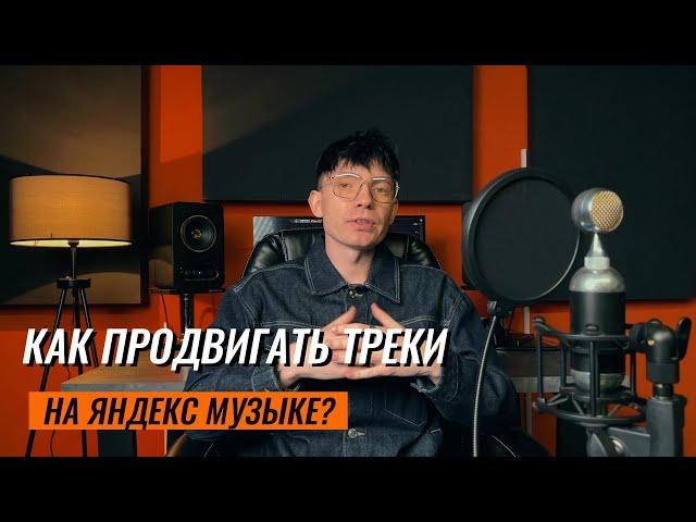 Как ПРОДВИГАТЬ ТРЕКИ на Яндекс.Музыке?