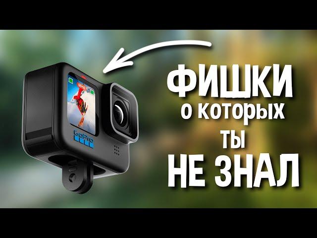 5 полезных функций ГоПро, о которых никто не знает