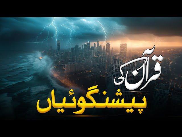 Quran Majeed Ki ki Peshan Goiyan | Prophecies Of Quran | Qiyamat Kab Aye Gi | Al Mutahid Islamic