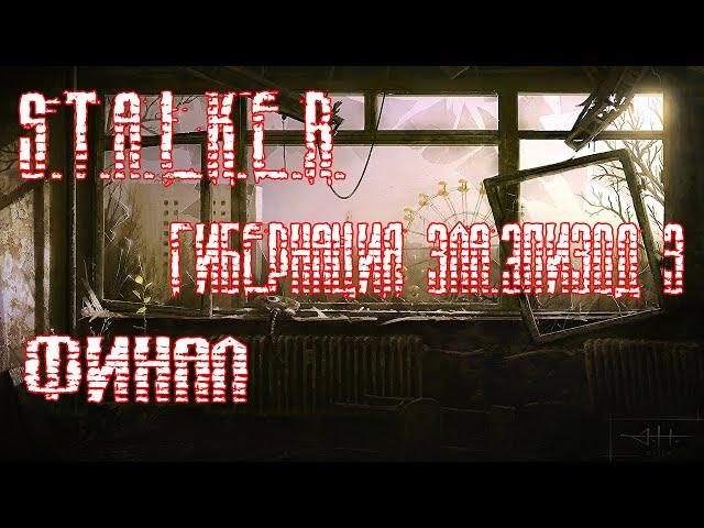 НОВИНКА. S.T.A.L.K.E.R. Гибернация Зла.Эпизод 3