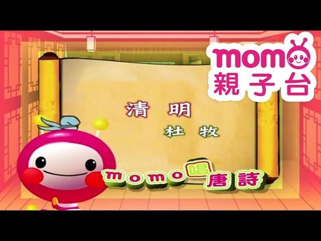 m o m o唱唐詩【清明】杜牧｜親子一起輕鬆哼唱學唐詩｜唐詩300首｜中文｜詩詞歌畫｜文學｜童謠【親子台｜官方HD】momokids