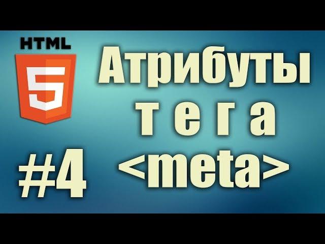 Атрибуты тега meta: name, content, http-equiv, charset, description, keywords, robots. HTML5 #4