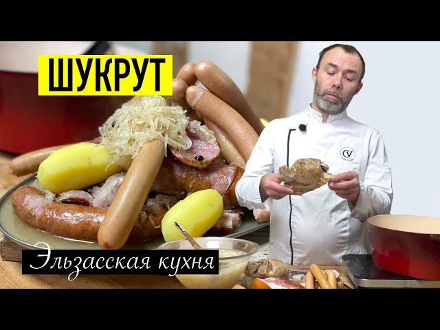 Тушеная капуста или знаменитый эльзасский ШУКРУТ I CHOUCROUTE готовит Шеф Вивьен