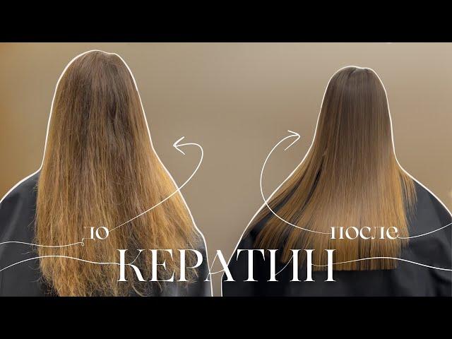 КЕРАТИНОВОЕ ВЫПРЯМЛЕНИЕ ВОЛОС ‍️| результат / мои да  и нет  в процедуре / шелковистые волосы 