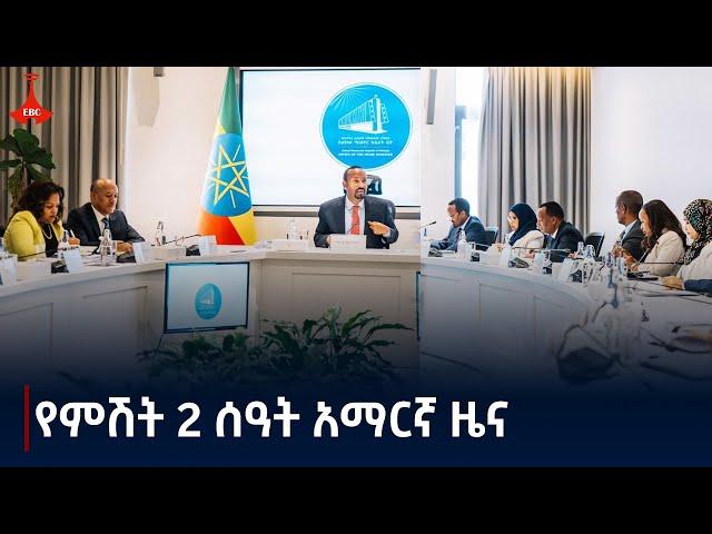 የምሽት 2 ሰዓት አማርኛ ዜና … መስከረም 21/2017 ዓ.ም Etv | Ethiopia | News zena