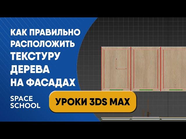 Как корректно разместить текстуру дерева на кухонных фасадах | Уроки 3ds Max