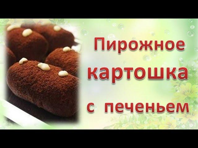 Пирожное картошка из печенья