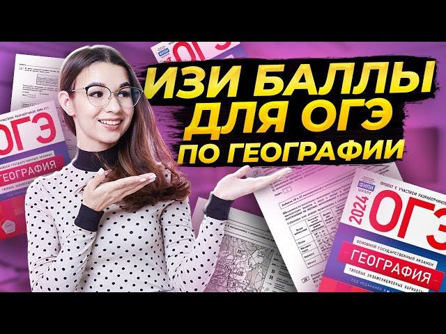 Самые простые баллы на ОГЭ по географии | Как сдать ОГЭ по географии на порог?