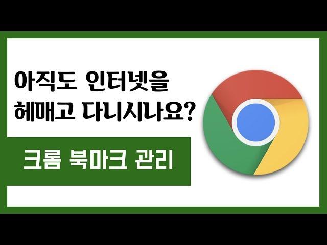 아직도 인터넷을 헤매고 다니시나요? 크롬 북마크 관리 | 이것저것 사용 설명서