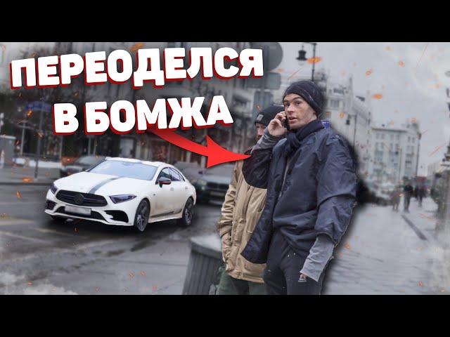 БОГАТЫЙ притворяется БОМЖОМ на улице | БОМЖ ВЫЗВАЛ КОРТЕЖ