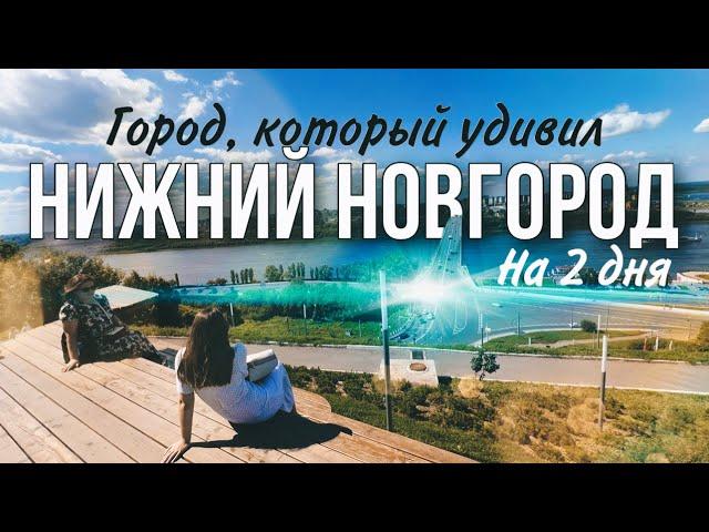 Нижний Новгород. На выходные. Что посмотреть, куда сходить. Почему нижний удивил?