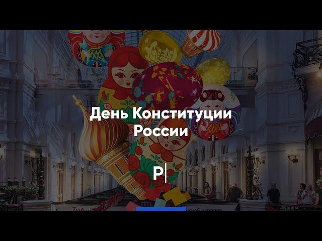 День Конституции России