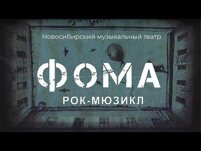 Мюзикл "Фома"