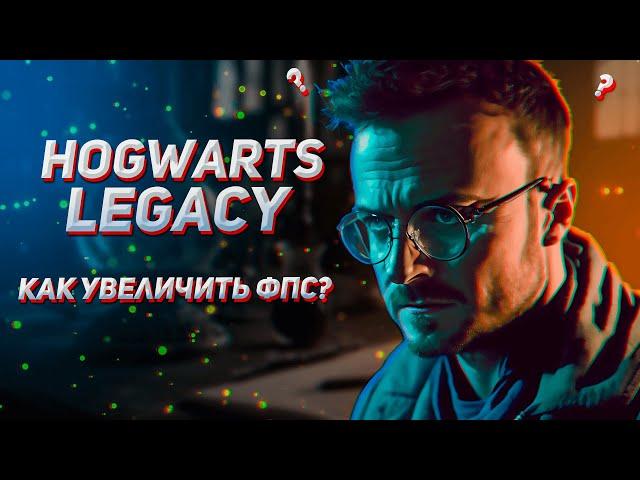  ОПТИМИЗАЦИЯ Hogwarts Legacy 