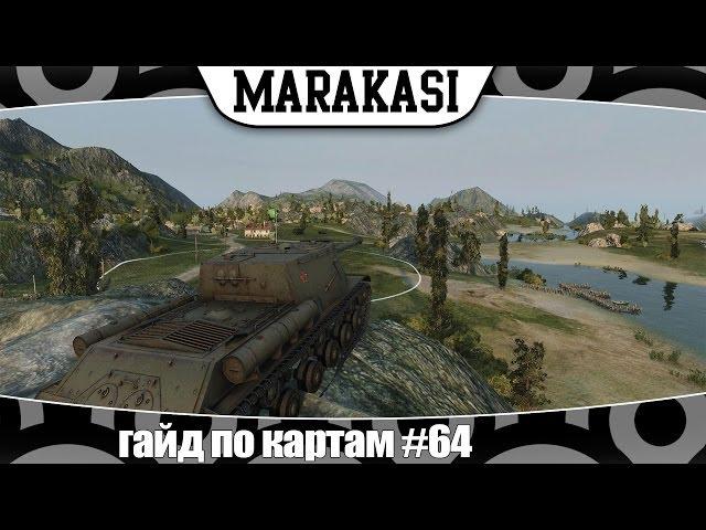 World of Tanks гайд по картам #64