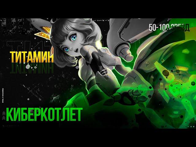 КИБЕРСПОРТ ПО ТИТАМИНОВСКИ - Mobile Legends