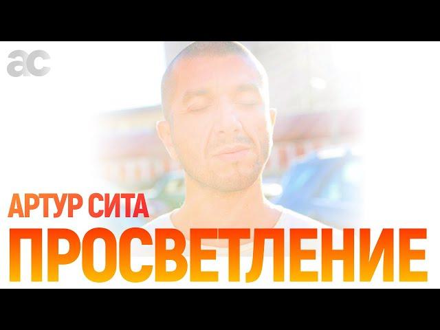 Просветление - Артур Сита - 13.05.20