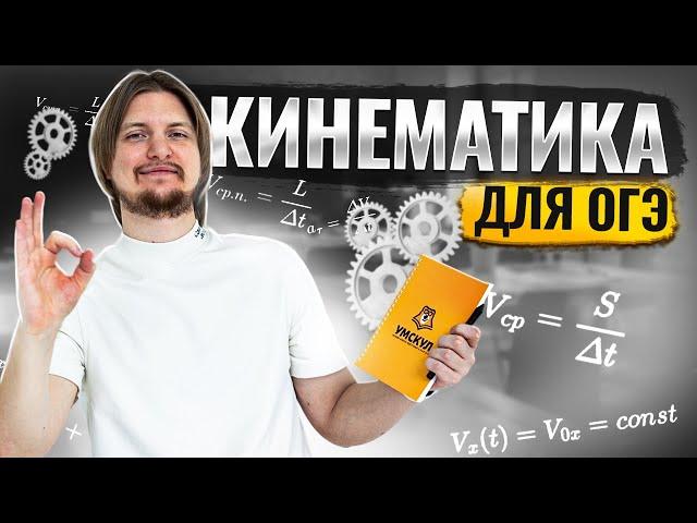 ВСЯ КИНЕМАТИКА для ОГЭ по Физике с НУЛЯ за 1 час | Физика ОГЭ | Умскул