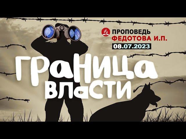 ГРАНИЦА ВЛАСТИ. 08.07.2023. Проповедь - Федотова И.П.