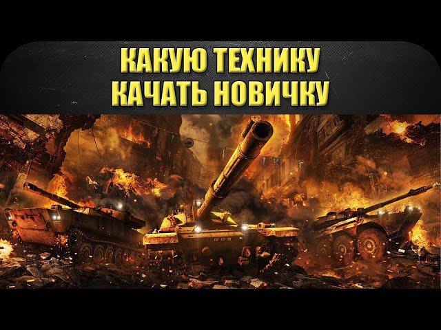 Какую технику качать новичку /Armored Warfare