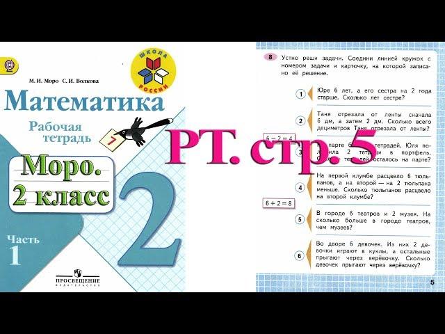 Стр 5 Моро Математика 2 класс рабочая тетрадь 1 часть Моро  стр 5