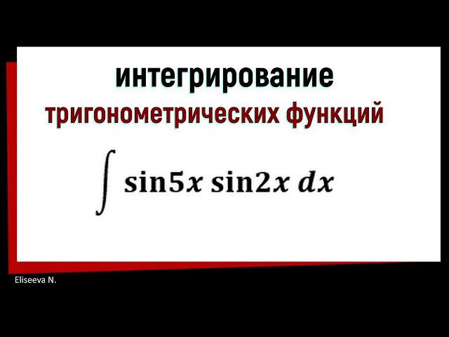 7.4 Интегрирование тригонометрических функций. Часть 1