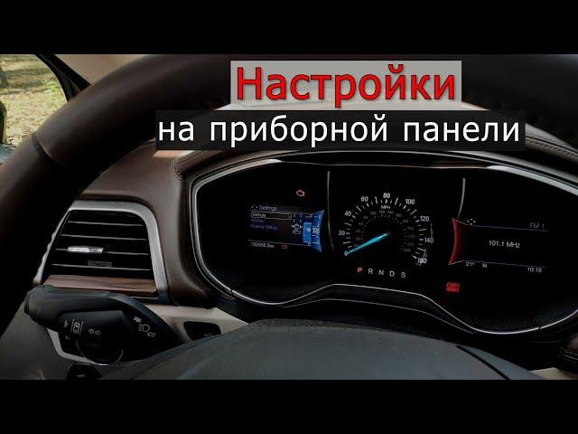 Какие функции можно включить в FORD FUSION/ESCAPE с приборной панели? Языки приборной панели ford