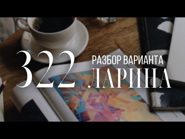 Разбор 322 варианта Ларина, 13, 15, 17 задания