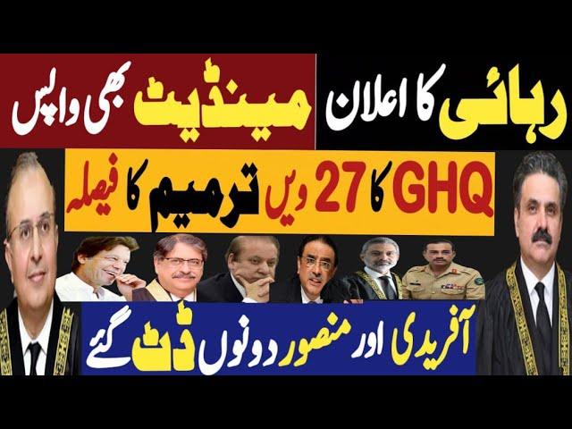 رہائی کا اعلان، مینڈیٹ بھی واپس | جی ایچ کیو کا 27 ویں ترمیم کا فیصلہ | Fayyaz Raja Latest Video