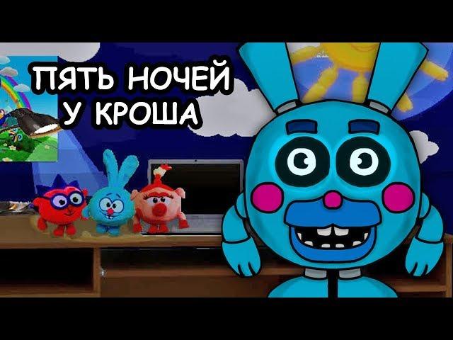 ПЯТЬ НОЧЕЙ У КРОША / FIVE NIGHTS AT KROSH / ЧАРЛИ ЧАРЛИ