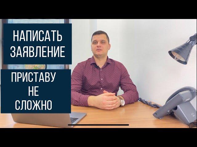 Как написать заявление в свободной форме судебному приставу