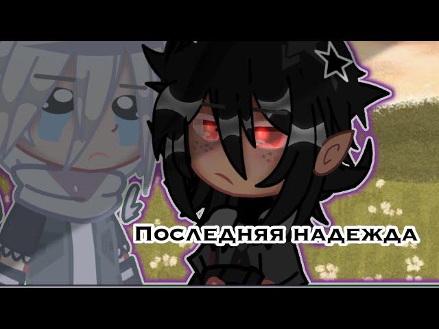 Последняя надежда || ЯОЙ || 2/10 || Оригинал I Gacha Club/Gacha Life