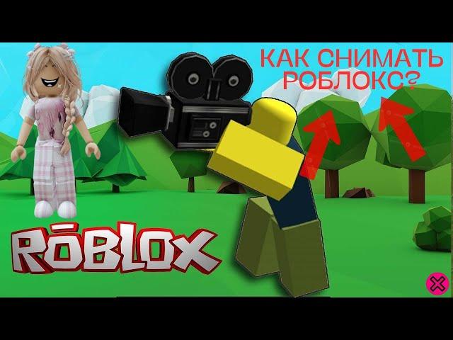 Как снимать видео для YouTube | СОВЕТЫ ДЛЯ НАЧИНАЮЩИХ ЮТУБЕРОВ ПО ROBLOX