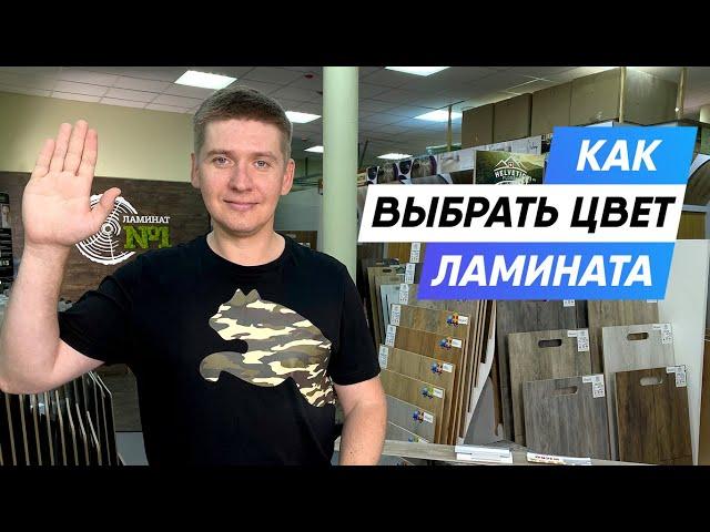 Как выбрать цвет ламината ? 5 Нюансов