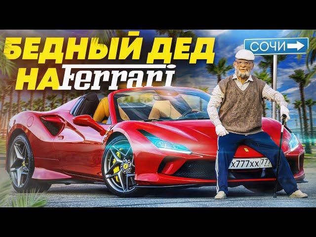 PRETENDED TO BE A POOR GRANDFATHER IN A FERRARI IN SOCHI - A SOCIAL EXPERIMENT