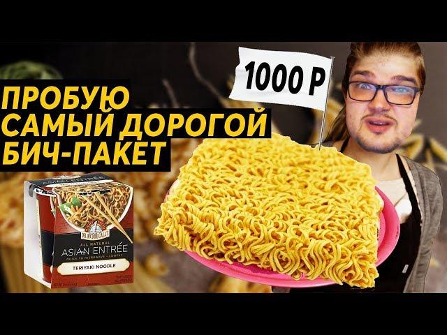 ПРОБУЮ САМЫЙ ДОРОГОЙ БИЧ-ПАКЕТ | 1000 Р