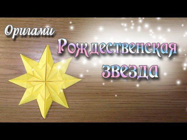 Рождественская звезда Origami Christmas Star - Star Doris