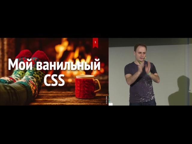 Мой ванильный CSS, Вадим Макеев