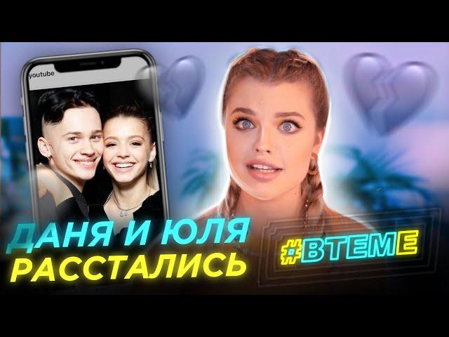 ДАНЯ МИЛОХИН И ЮЛЯ ГАВРИЛИНА РАССТАЛИСЬ? / #ВТЕМЕ С КРИСТИ КРАЙМ