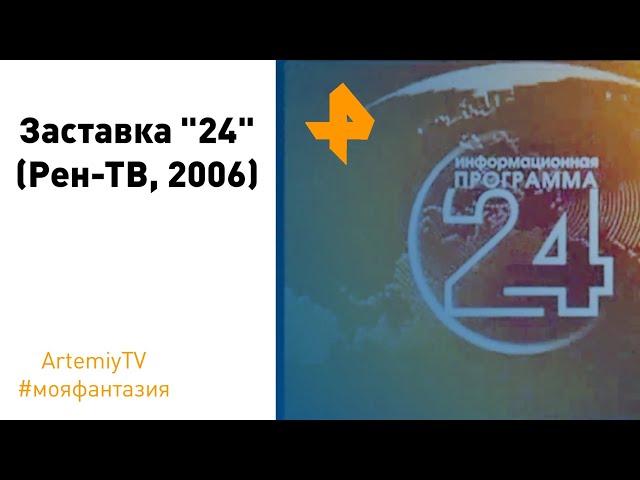 (моя фантазия) Заставка "24" (Рен-ТВ, 2006)