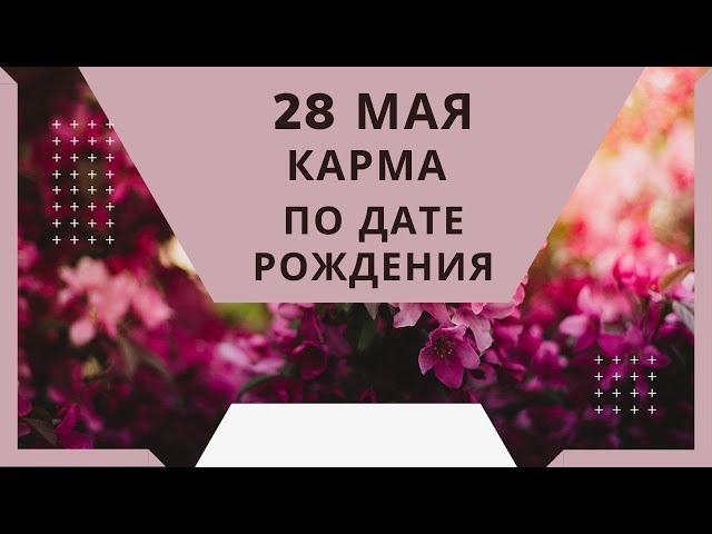 28 мая - карма по дате рождения