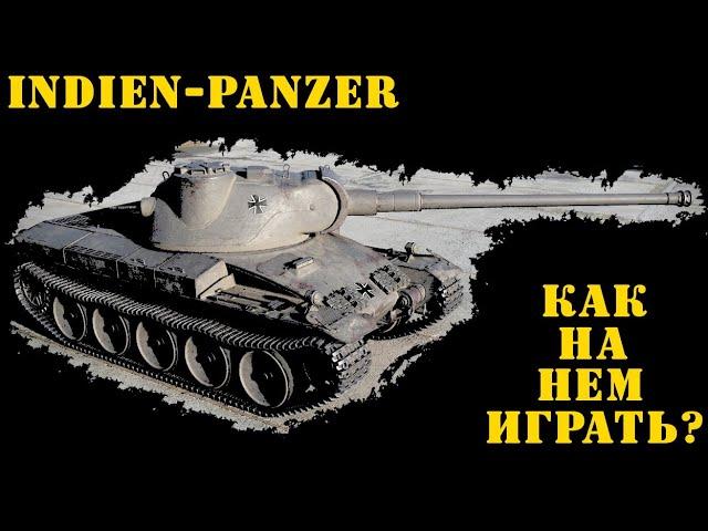 Indien-Panzer Как на нем играть?