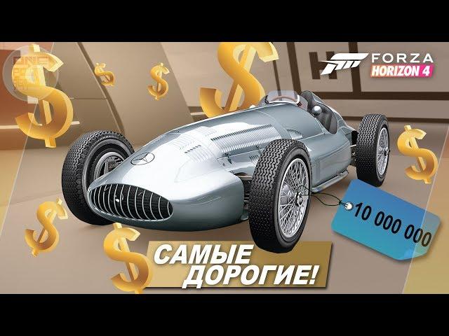 Forza Horizon 4 - САМЫЕ ДОРОГИЕ ТАЧКИ ИГРЫ! / Тест драйв и тюнинг