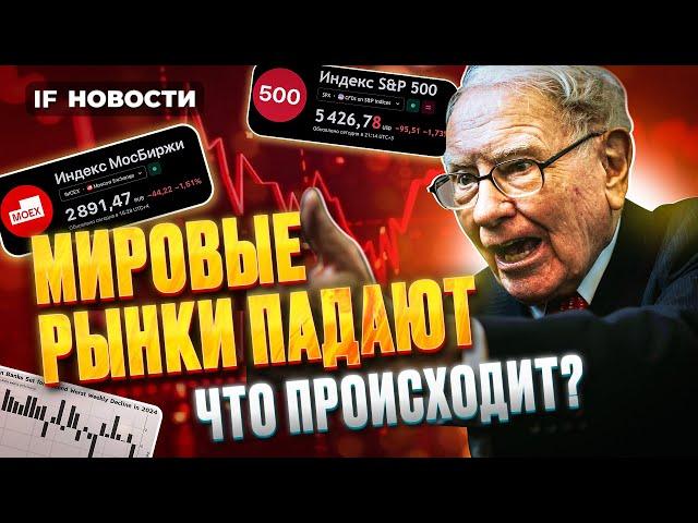 Обвал на фондовых рынках США, ЕС, Японии и России. Почему инвесторы распродают акции? Новости