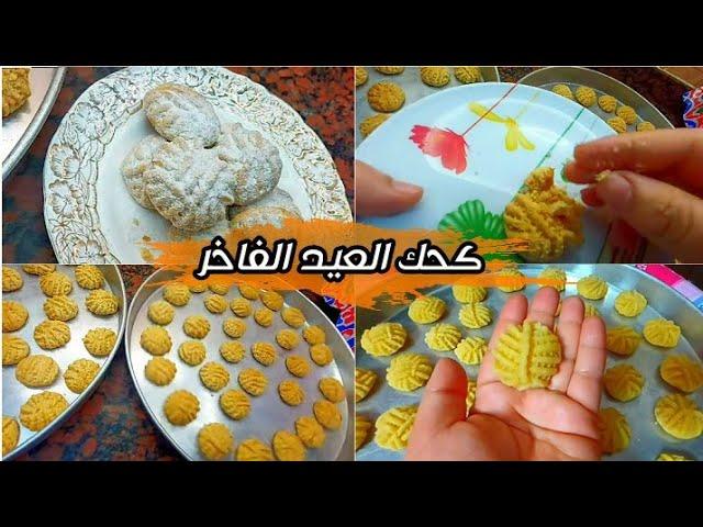 #كحك_العيد_الناعم بمقدار الكيلو للمبتدئين هيطلع معاكي ناجح  #كحك_العيد_الدايب