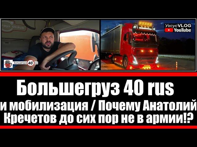 Большегруз 40 rus и мобилизация | Почему Анатолий Кречетов до сих пор не в армии!?!