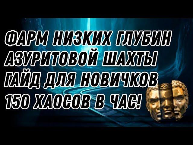 Фарм азуритовой шахты на низкой глубине, гайд для новичков Path of Exile